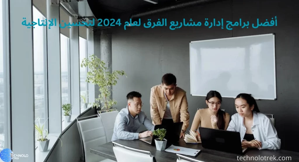 أفضل برامج إدارة مشاريع الفرق لعام 2024 لتحسين الإنتاجية
