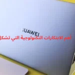 أهم الابتكارات التكنولوجية التي تشكل مستقبلنا