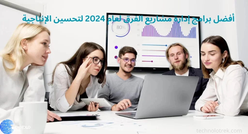 أفضل برامج إدارة مشاريع الفرق لعام 2024 لتحسين الإنتاجية
