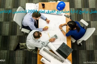 أفضل برامج إدارة مشاريع الفرق لعام 2024 لتحسين الإنتاجية