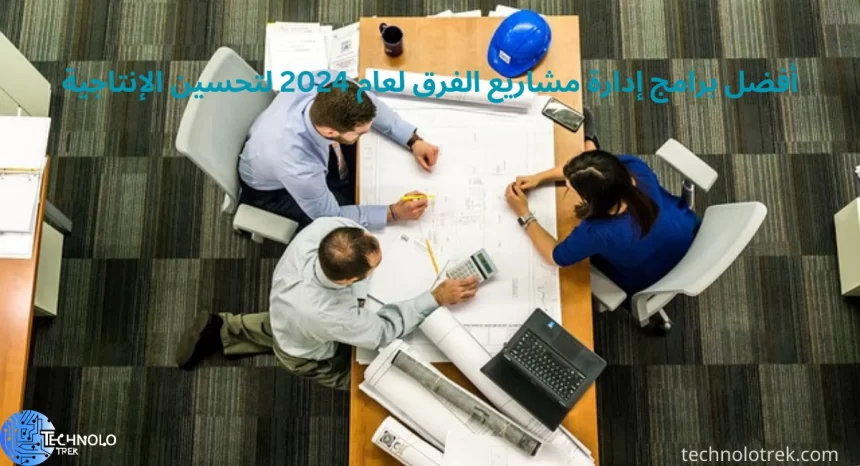 أفضل برامج إدارة مشاريع الفرق لعام 2024 لتحسين الإنتاجية