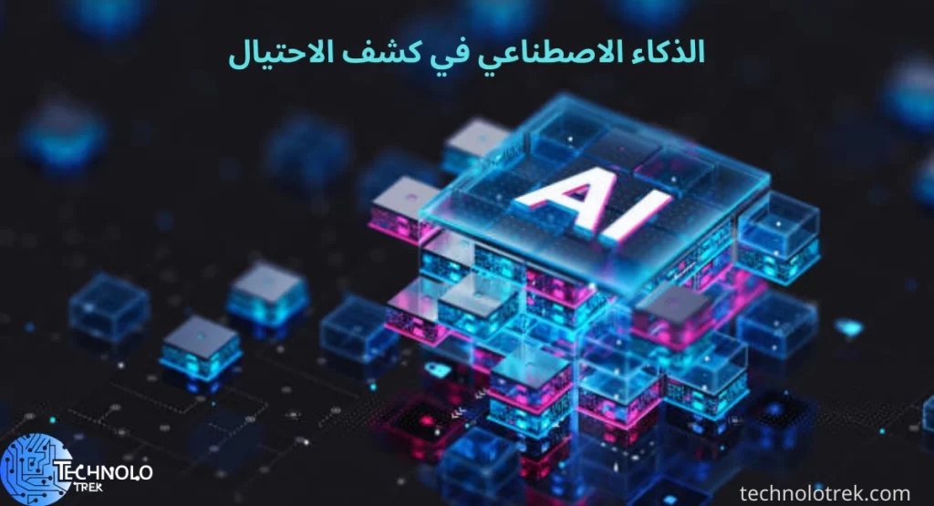 الذكاء الاصطناعي في كشف الاحتيال: الحل الأمثل لمكافحة التلاعب الذكاء الاصطناعي في كشف الاحتيال