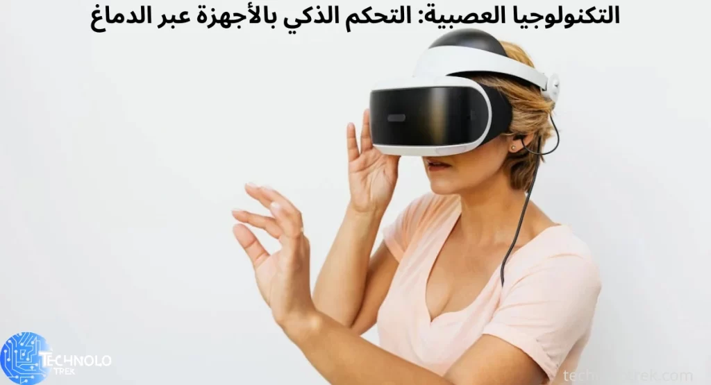 التكنولوجيا العصبية: التحكم الذكي بالأجهزة عبر الدماغ التكنولوجيا العصبية: التحكم الذكي بالأجهزة عبر الدماغ