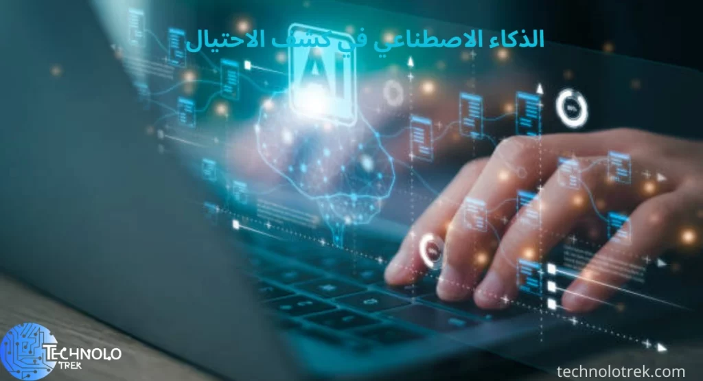 الذكاء الاصطناعي في كشف الاحتيال: الحل الأمثل لمكافحة التلاعب الذكاء الاصطناعي في كشف الاحتيال