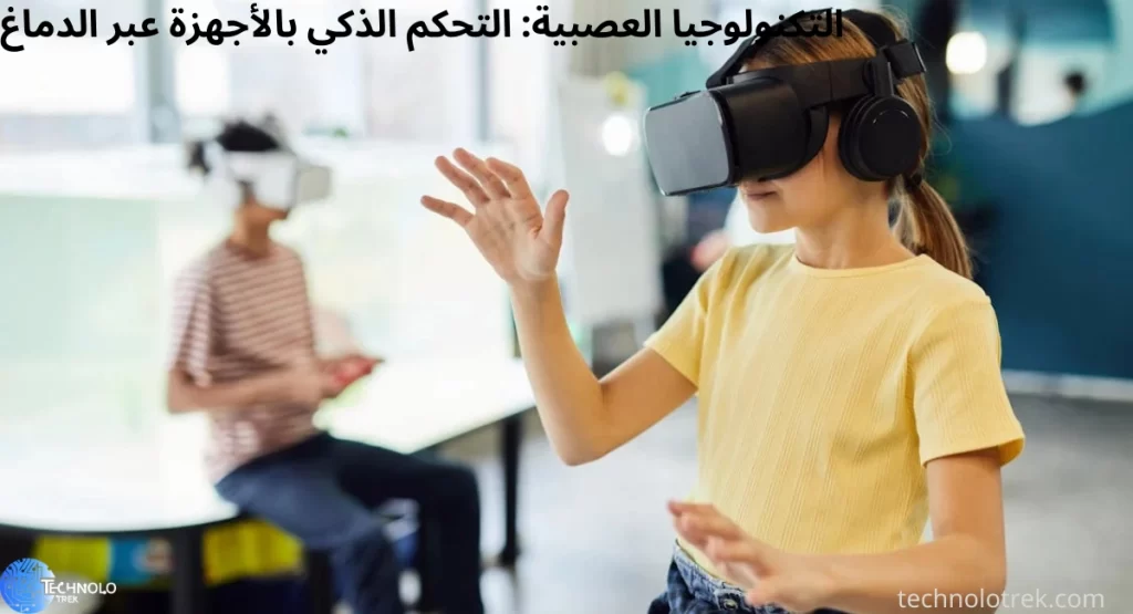 التكنولوجيا العصبية: التحكم الذكي بالأجهزة عبر الدماغ التكنولوجيا العصبية: التحكم الذكي بالأجهزة عبر الدماغ