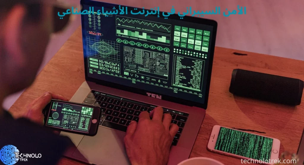 الأمن السيبراني في إنترنت الأشياء الصناعي: حماية الأنظمة الذكية الأمن السيبراني في إنترنت الأشياء الصناعي