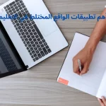 أهم تطبيقات الواقع المختلط في التعليم