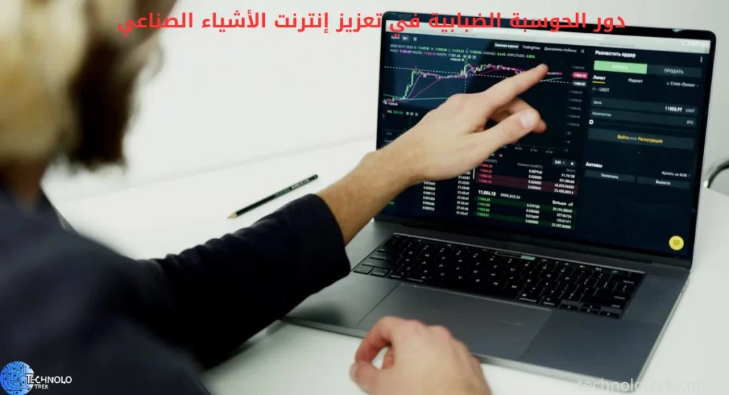 دور الحوسبة الضبابية في تعزيز إنترنت الأشياء الصناعي