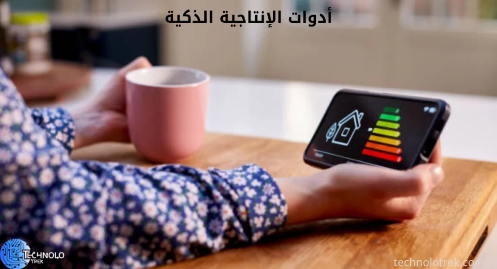 أدوات الإنتاجية الذكية