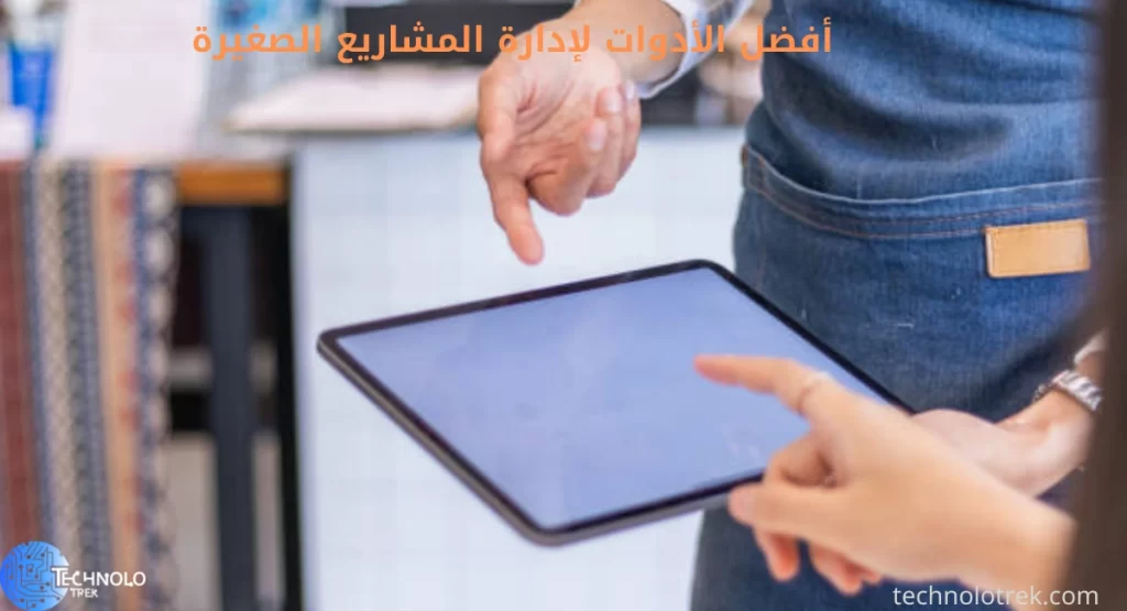 أفضل الأدوات لإدارة المشاريع الصغيرة