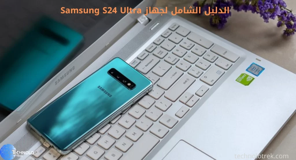 الدليل الشامل لجهاز Samsung S24 Ultra