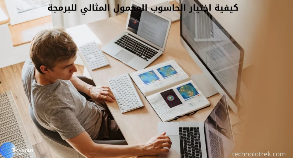 كيفية اختيار الحاسوب المحمول المثالي للبرمجة