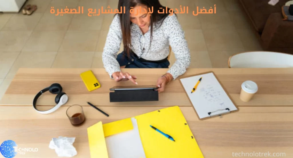 أفضل الأدوات لإدارة المشاريع الصغيرة