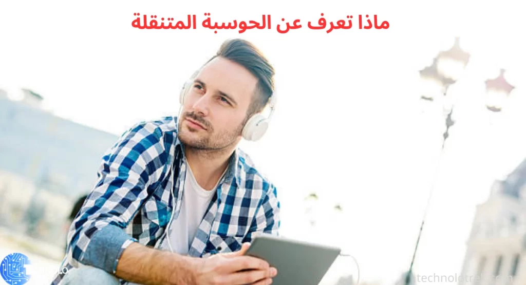 ماذا تعرف عن الحوسبة المتنقلة