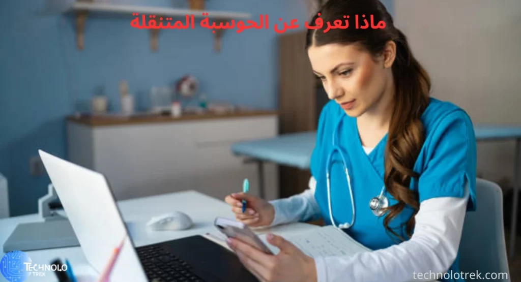 ماذا تعرف عن الحوسبة المتنقلة