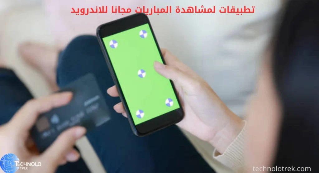 تطبيقات لمشاهدة المباريات مجانا للاندرويد
