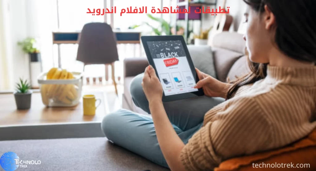 تطبيقات لمشاهدة الافلام اندرويد
