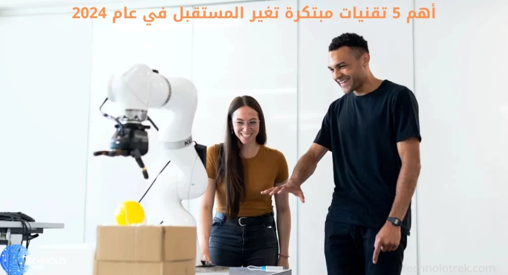 أهم 5 تقنيات مبتكرة تغير المستقبل في عام 2024 أهم 5 تقنيات مبتكرة تغير المستقبل في عام 2024