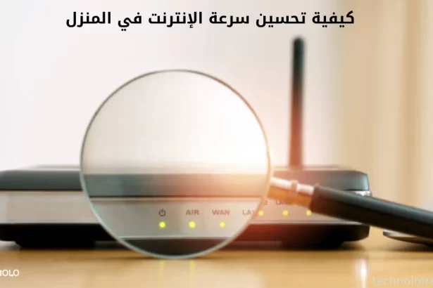 كيفية تحسين سرعة الإنترنت في المنزل