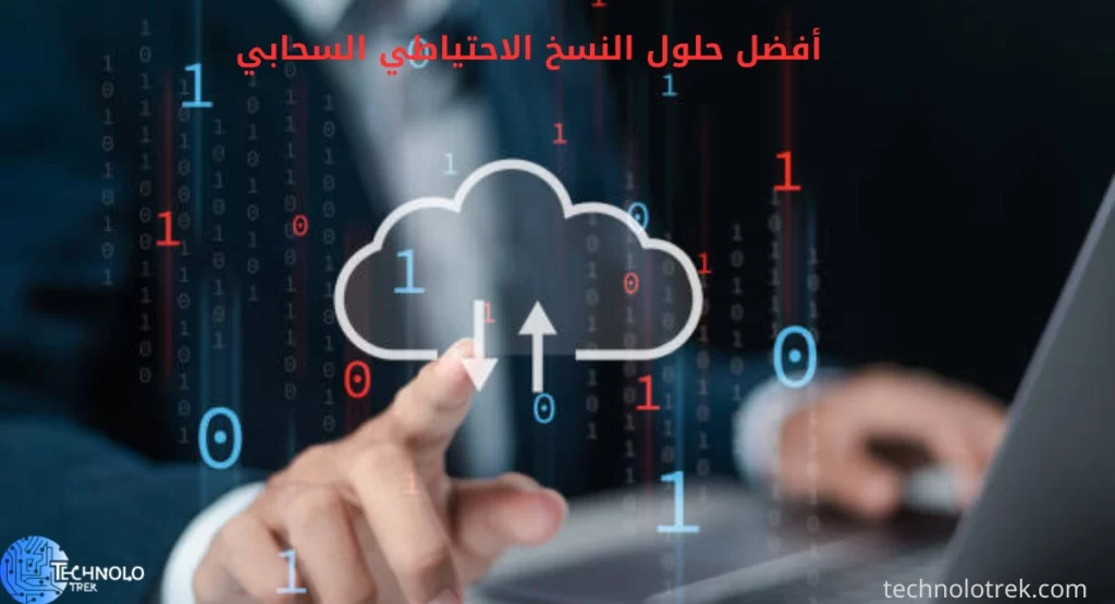 أفضل حلول النسخ الاحتياطي السحابي: لحماية بياناتك بكفاءة أفضل حلول النسخ الاحتياطي السحابي