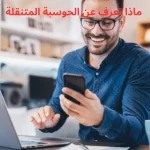 ماذا تعرف عن الحوسبة المتنقلة