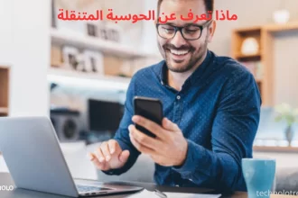 ماذا تعرف عن الحوسبة المتنقلة