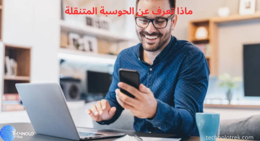 ماذا تعرف عن الحوسبة المتنقلة