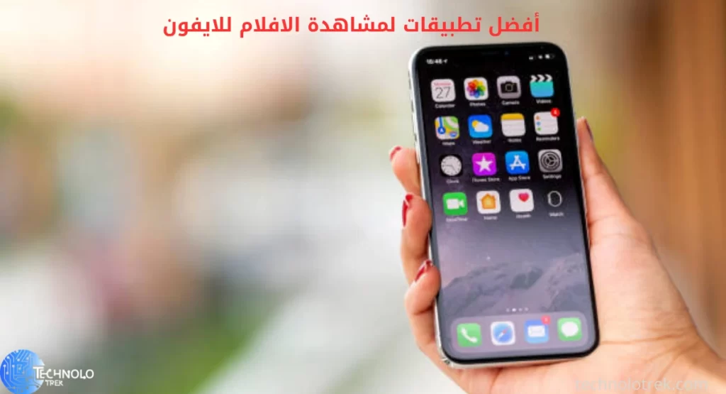 أفضل تطبيقات لمشاهدة الافلام للايفون أفضل تطبيقات لمشاهدة الافلام للايفون