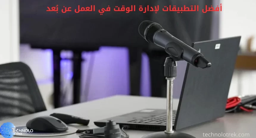 أفضل التطبيقات لإدارة الوقت في العمل عن بُعد