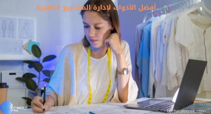 أفضل الأدوات لإدارة المشاريع الصغيرة