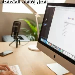 أفضل إضافات المتصفحات لزيادة الإنتاجية