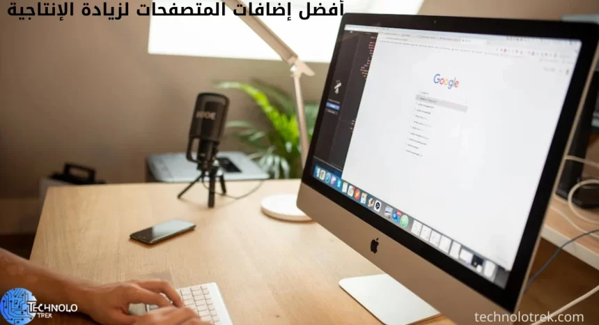 أفضل إضافات المتصفحات لزيادة الإنتاجية