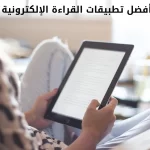 أفضل تطبيقات القراءة الإلكترونية