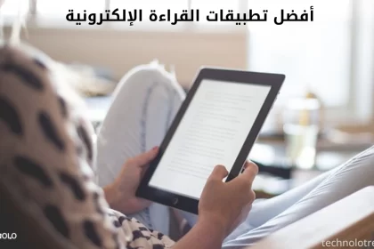 أفضل تطبيقات القراءة الإلكترونية