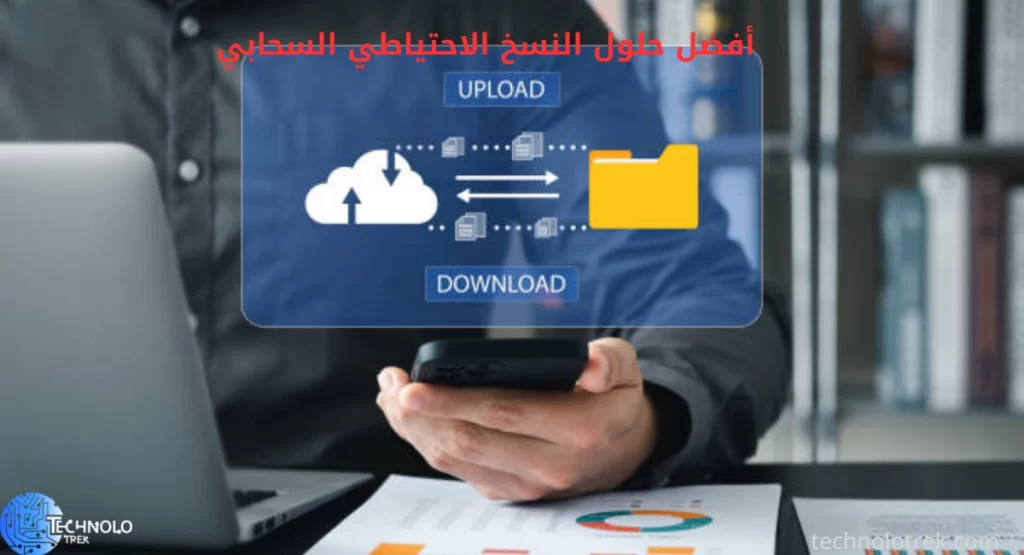 أفضل حلول النسخ الاحتياطي السحابي: لحماية بياناتك بكفاءة أفضل حلول النسخ الاحتياطي السحابي