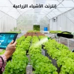 إنترنت الأشياء الزراعية
