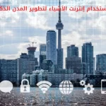 استخدام إنترنت الأشياء لتطوير المدن الذكية