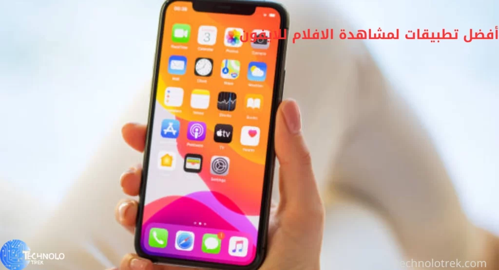 أفضل تطبيقات لمشاهدة الافلام للايفون أفضل تطبيقات لمشاهدة الافلام للايفون