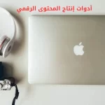 أدوات إنتاج المحتوى الرقمي