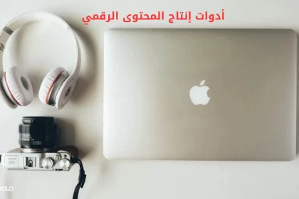 أدوات إنتاج المحتوى الرقمي