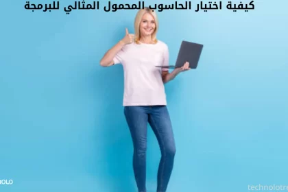 كيفية اختيار الحاسوب المحمول المثالي للبرمجة