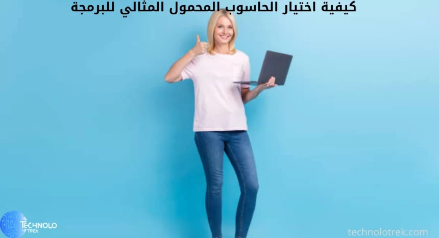 كيفية اختيار الحاسوب المحمول المثالي للبرمجة