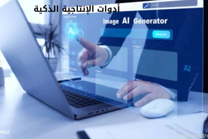 أدوات الإنتاجية الذكية