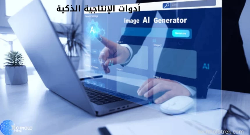 أدوات الإنتاجية الذكية