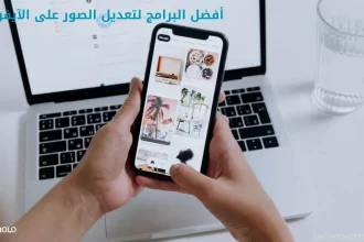 أفضل البرامج لتعديل الصور على الآيفون