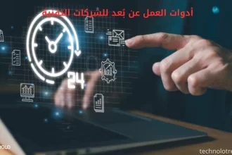 أفضل أدوات العمل عن بُعد للشركات التقنية