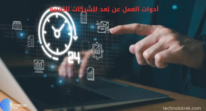 أفضل أدوات العمل عن بُعد للشركات التقنية