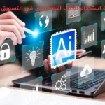 كيفية استخدام الذكاء الاصطناعي في التسويق
