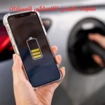 تقنيات الشحن اللاسلكي للسيارات