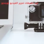 أبرز تطبيقات تحرير الفيديو لويندوز